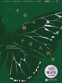 一个春天做一个春天的事的封面