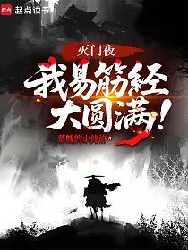 灭门夜,我易筋经大圆满!的封面