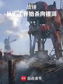 战锤：从矿工开始杀向银河的封面