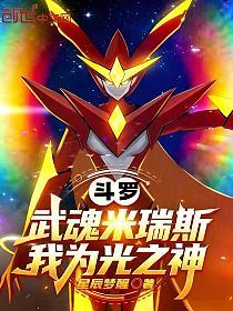 斗罗：武魂米瑞斯，我为光之神的封面