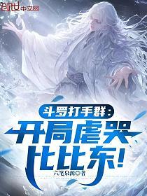 斗罗打手群：开局虐哭比比东！的封面