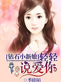 钻石小新娘：轻轻说爱你的封面