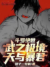 斗罗绝世：武之极境，天与暴君的封面