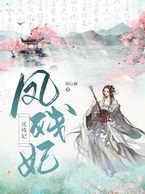 凤残妃的封面