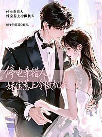 停电亲错人，妹宝惹上冷傲机长的封面