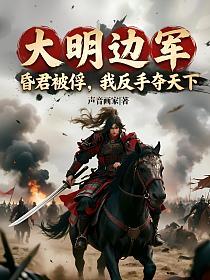 大明边军：昏君被俘，我反手夺天下！的封面