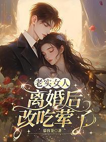 老实女人离婚后，改吃荤了的封面