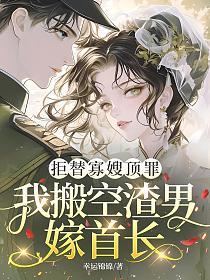 拒替寡嫂顶罪，我搬空渣男嫁首长的封面