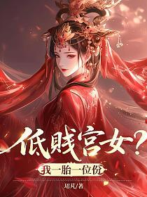 低贱宫女？我一胎一位份的封面