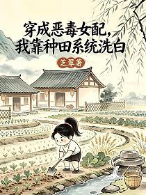 穿成恶毒女配，我靠种田系统洗白的封面