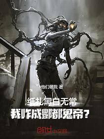 纸扎黑白无常，我咋成酆都鬼帝？的封面