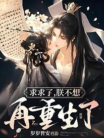 求求了，朕不想再重生了的封面