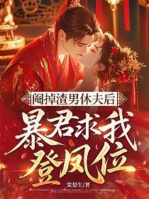 阉掉渣男休夫后，暴君求我登凤位的封面