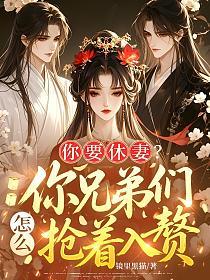 你要休妻？你兄弟们怎么抢着入赘的封面