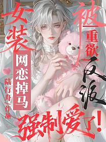女装网恋掉马，被重欲反派强制爱了！的封面