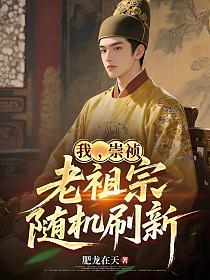 我，崇祯，老祖宗随机刷新的封面