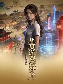 华夏游戏设计师的封面