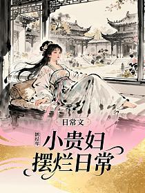 小贵妇摆烂日常的封面