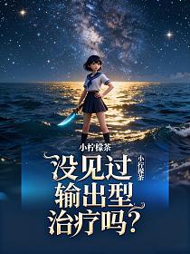 没见过输出型治疗吗？的封面