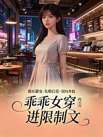 乖乖女穿进限制文的封面