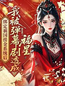 绑定祸国捞金系统后，我被弹幕剧透成福星的封面