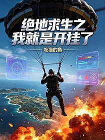 绝地求生之我就是开挂了的封面