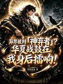 异界被判神弃者？华夏战鼓在我身后擂响！的封面