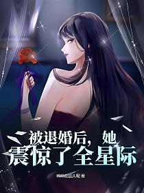 被退婚后，她震惊了全星际的封面