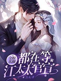 全娱乐圈都在等江太太官宣的封面