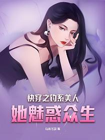 快穿之钓系美人她魅惑众生的封面