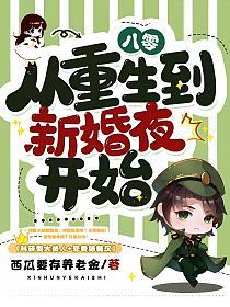 八零，从重生到新婚夜开始的封面