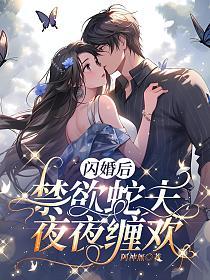 闪婚后，禁欲蛇夫夜夜缠欢的封面