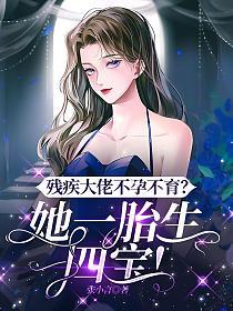 残疾大佬不孕不育?她一胎生四宝!的封面