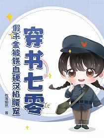 穿书七零，假千金被铁血硬汉掐腰宠的封面