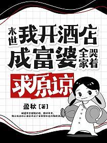 末世:我开酒店成富婆,全家哭着求原谅的封面