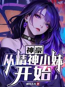 神豪:从精神小妹开始的封面