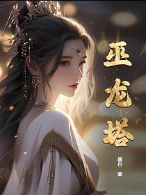 巫龙塔的封面