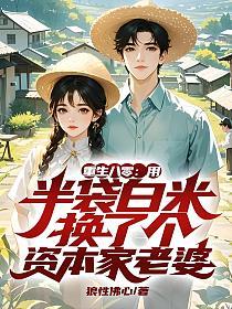 重生八零：用半袋白米换了个资本家老婆的封面