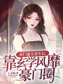 豪门哑女重生后，靠玄学风靡豪门圈的封面