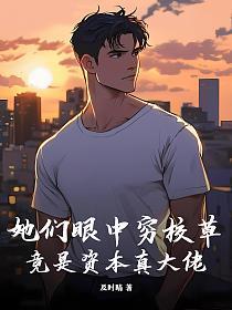 她们眼中穷校草，竟是资本真大佬的封面