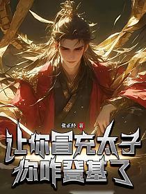 让你冒充太子，你咋登基了？的封面