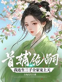 首辅绝嗣，我连生三子全家宠上天的封面