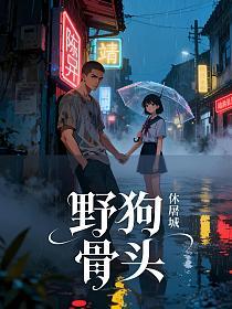 野狗骨头(陈异、苗靖)的封面图