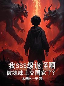 我SSS级诡怪啊，被妹妹上交国家了？的封面