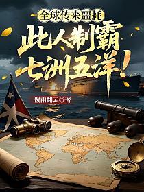 全球传来噩耗：此人制霸七洲五洋！的封面