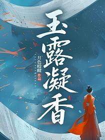 玉露凝香的封面