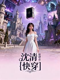 沈清[快穿]的封面