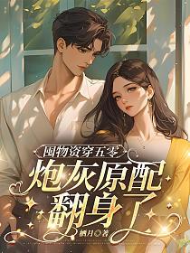 囤物资穿五零，炮灰原配翻身了的封面