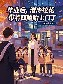 毕业后，清冷校花带着四胞胎上门了的封面