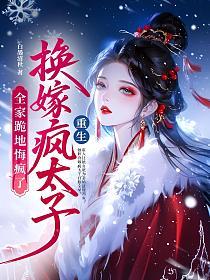 重生换嫁疯太子，全家跪地悔疯了的封面